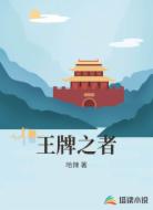 王牌之者