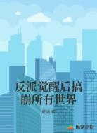 反派觉醒后搞崩所有世界