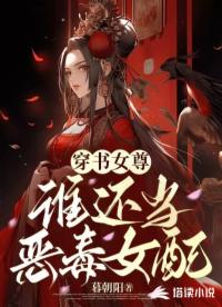 穿书女尊，还当还恶毒女配_暮朝阳