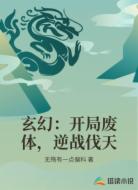 玄幻：开局废体，逆战伐天