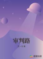 审判路