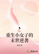 重生小女子的末世逆袭