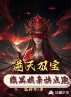 逆天双宝，腹黑娘亲快点跑