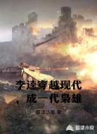李逵穿越现代，成一代枭雄