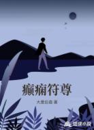 癫痫符尊