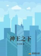 神王之下