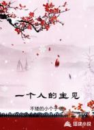 一个人的主见