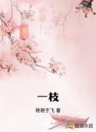 一枝