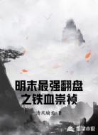 明末最強(qiáng)翻盤(pán)之鐵血崇禎