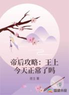 帝后攻略:王上今天正常了吗