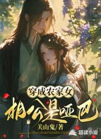 穿成农家女：相公是哑巴_关山鬼