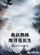 我以熟练度寻觅长生