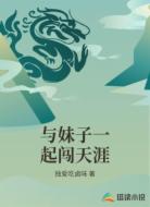 与妹子一起闯天涯