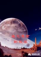 生化末世的救赎