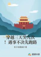 穿越三天哭九次！遇事不决先跑路