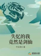 失忆的我竟然是剑仙