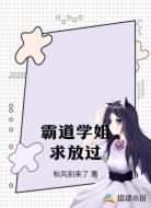 霸道学姐求放过