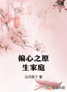 偏心之原生家庭