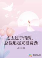 太太过于清醒，总裁追起来很费劲