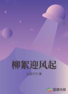 柳絮迎风起