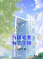 当粉笔变为了子弹