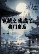穿越之我成了将门皇后