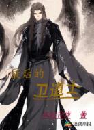 最后的卫道士