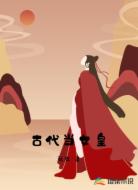 我居然在古代当女皇