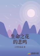 生命之花的悲鸣