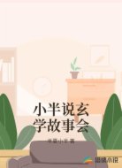 小半说玄学故事会