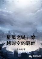 星辰之链：穿越时空的羁绊