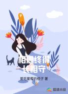 相思终得长相守