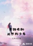奔跑在阳光下的少年