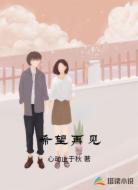 希望再见