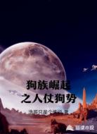 狗族崛起之人仗狗势