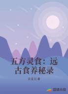 五方灵食:远古食养秘录