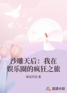 沙雕天后：我在娱乐圈的疯狂之旅