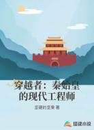 穿越者：秦始皇的现代工程师