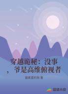 穿越诡秘:没事,爷是高维俯视者