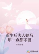 重生后夫人她马甲一点都不留