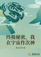 终极秘密,我在宇宙作次神