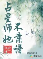 快穿：占星师她不靠谱