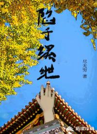 陷于缧绁_尽无穷