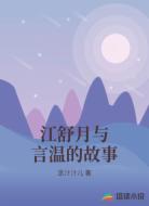 江舒月与言温的故事
