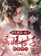 重生换亲,成了病娇世子的掌中宝