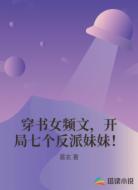 穿书女频文，开局七个反派妹妹！