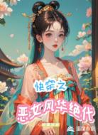 快穿之恶女风华绝代