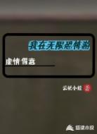 我在无限恐怖游虚情假意
