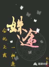 姝途，金風(fēng)玉露一相逢