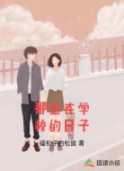 那些在学校的日子